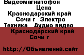 Видеомагнитофон Daewoo DVR-4286W › Цена ­ 500 - Краснодарский край, Сочи г. Электро-Техника » Аудио-видео   . Краснодарский край,Сочи г.